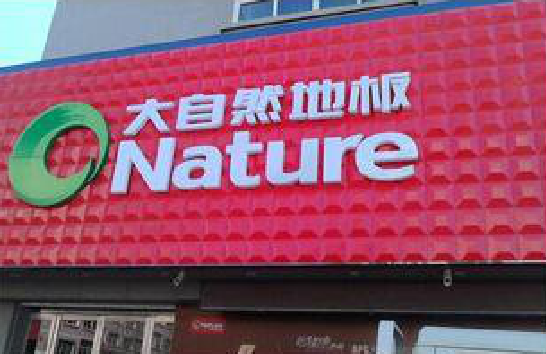 博白门头招牌制作就选最合适的材料。