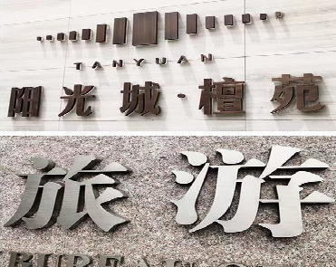 博白日常生活中常见的广告金属字。