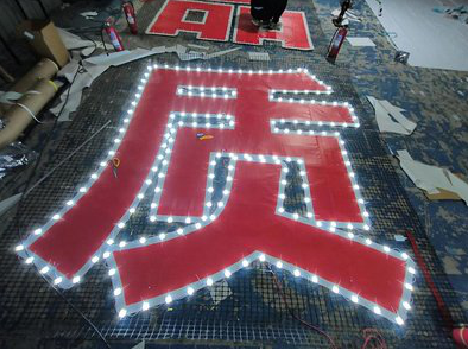 博白挂网发光字的制作流程。