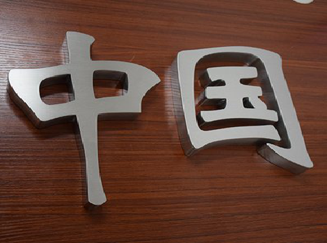 博白拉丝不锈钢字的特点。