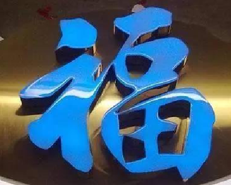 博白树脂字发黄或坏了，自己怎么修？